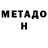 МЕТАДОН methadone Areeb Khan7720